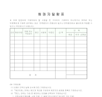 채권자일람표 채권자일람표